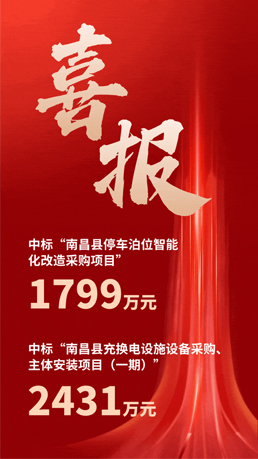 接連中標(biāo) | 百勝智能將助力南昌縣城市智慧停車、充電建設(shè)運(yùn)營(yíng)項(xiàng)目