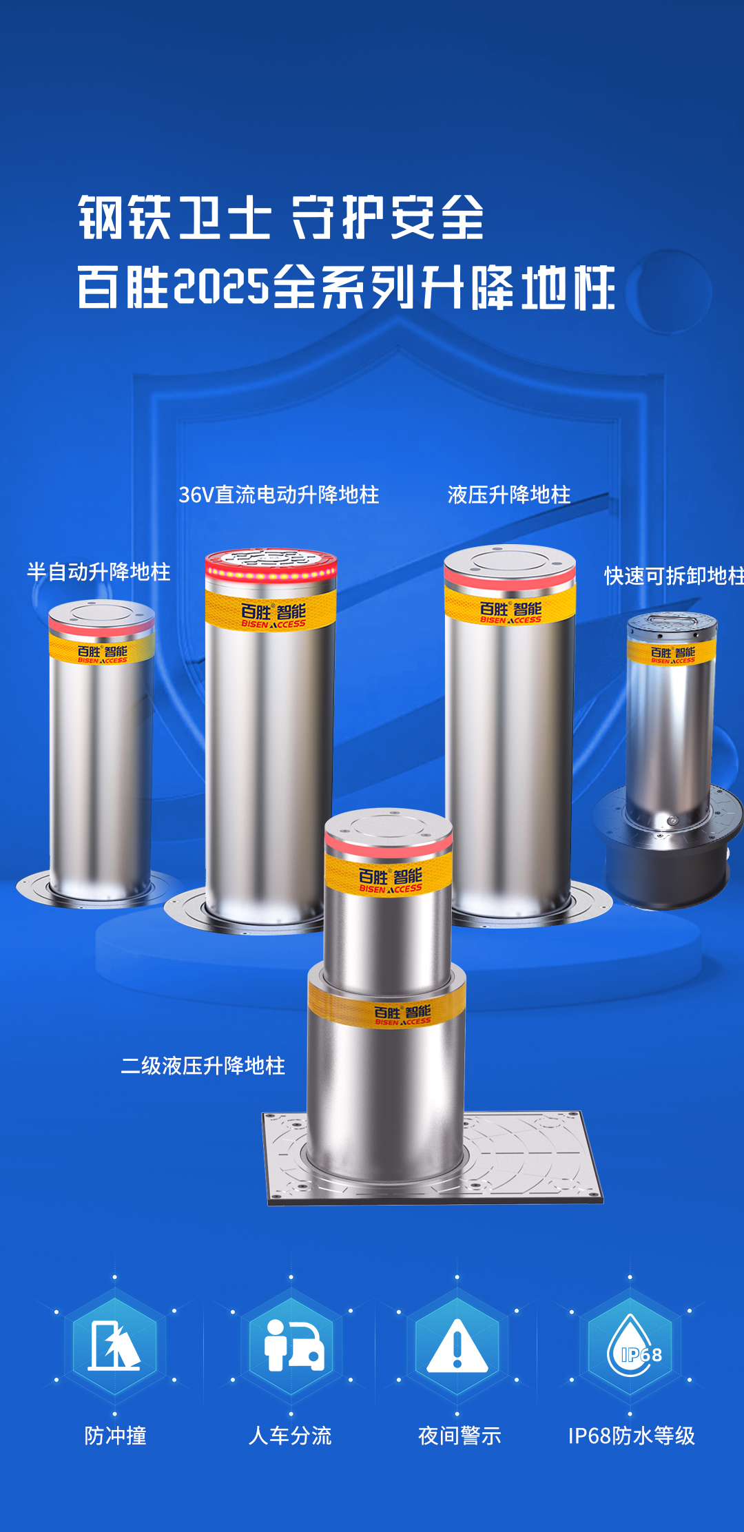 平安2025 | 百勝全系升降地柱，全場(chǎng)景安全守護(hù)