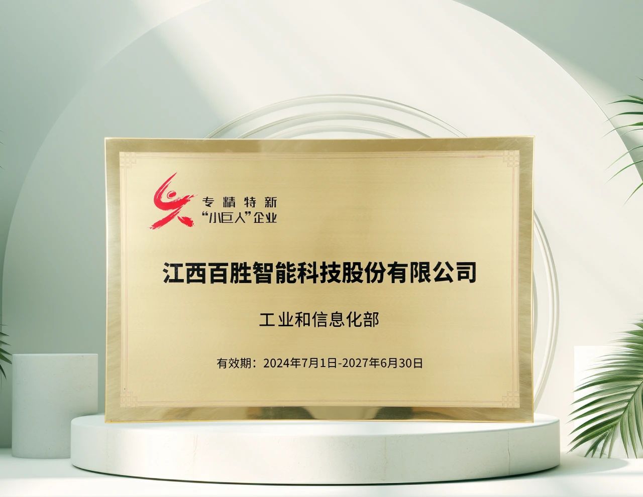 百勝智能再獲工信部"專精特新"小巨人稱號(hào)，彰顯創(chuàng)新硬實(shí)力！